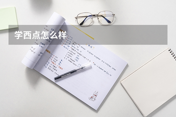 学西点怎么样
