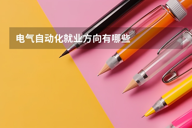 电气自动化就业方向有哪些