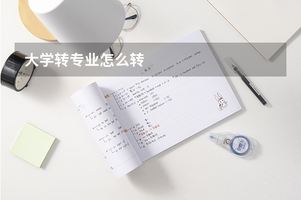 大学转专业怎么转