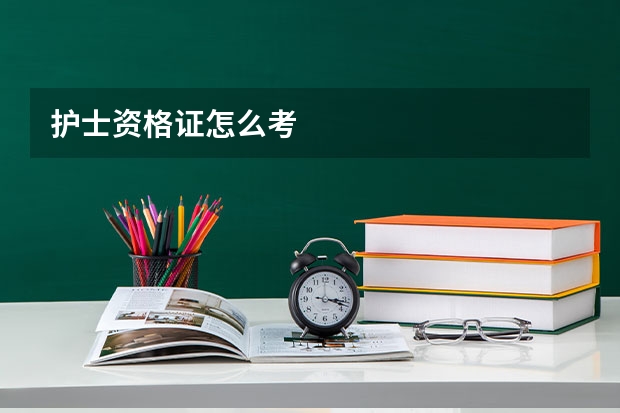 护士资格证怎么考