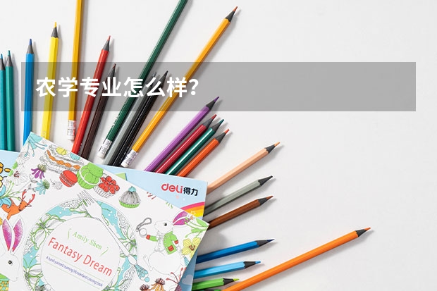 农学专业怎么样？
