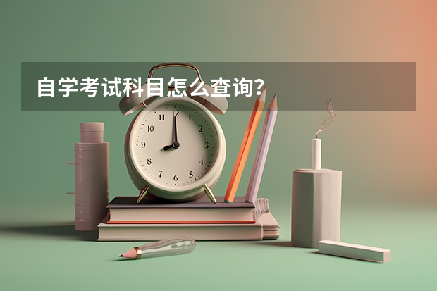 自学考试科目怎么查询？