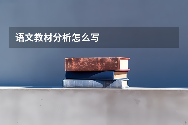 语文教材分析怎么写