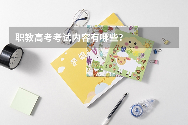 职教高考考试内容有哪些？