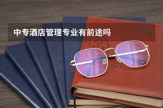 中专酒店管理专业有前途吗