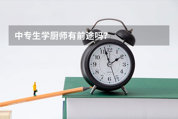 中专生学厨师有前途吗？