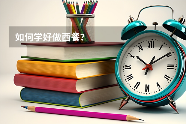 如何学好做西餐？