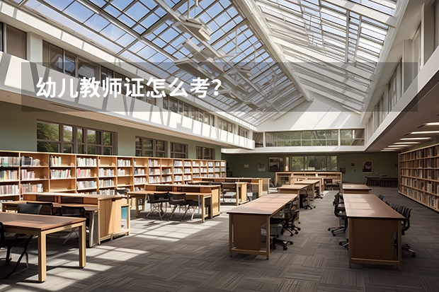 幼儿教师证怎么考？
