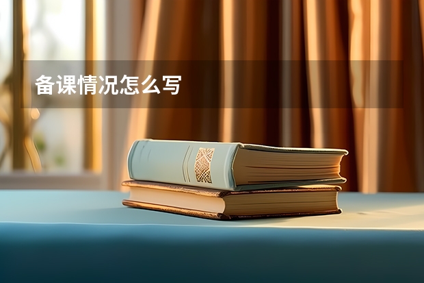 备课情况怎么写