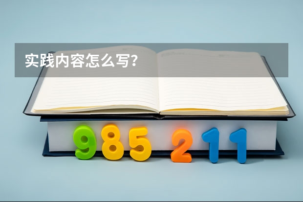 实践内容怎么写？