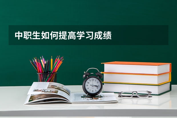 中职生如何提高学习成绩