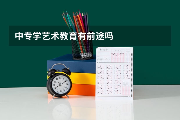 中专学艺术教育有前途吗