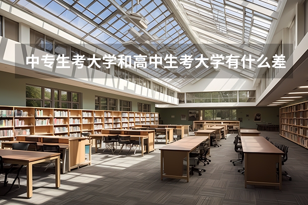 中专生考大学和高中生考大学有什么差别？