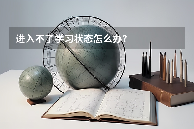 进入不了学习状态怎么办？