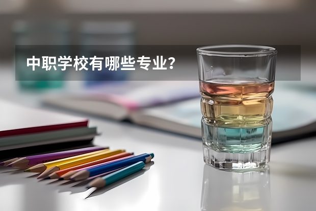 中职学校有哪些专业？