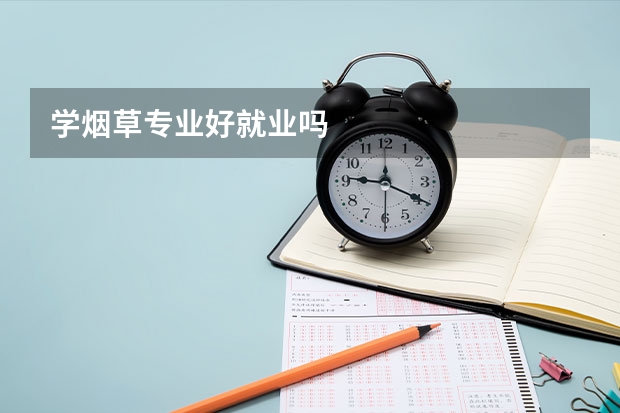 学烟草专业好就业吗