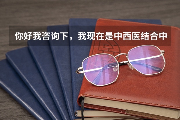 你好我咨询下，我现在是中西医结合中专学历，能升中医大专吗，中医大专学历能作为考医师用吗？