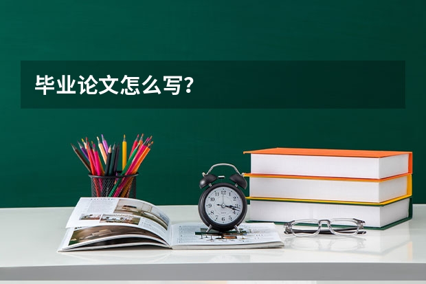 毕业论文怎么写？