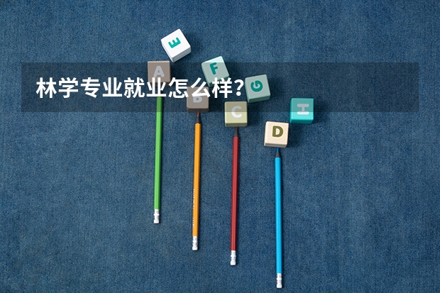 林学专业就业怎么样？