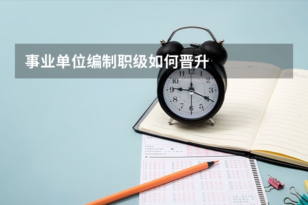 事业单位编制职级如何晋升