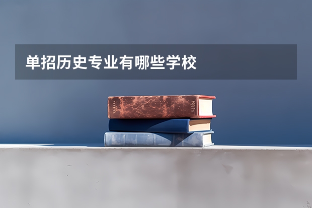 单招历史专业有哪些学校