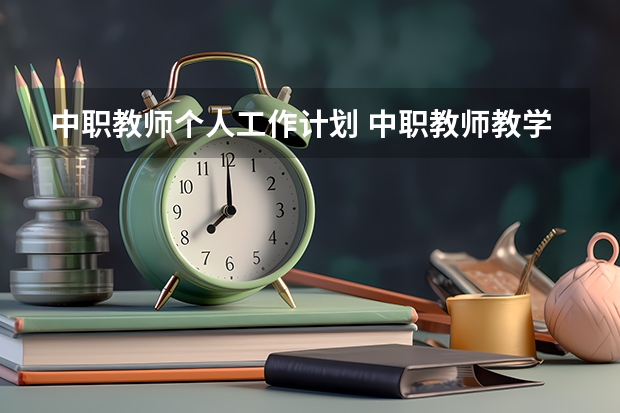 中职教师个人工作计划 中职教师教学计划范文