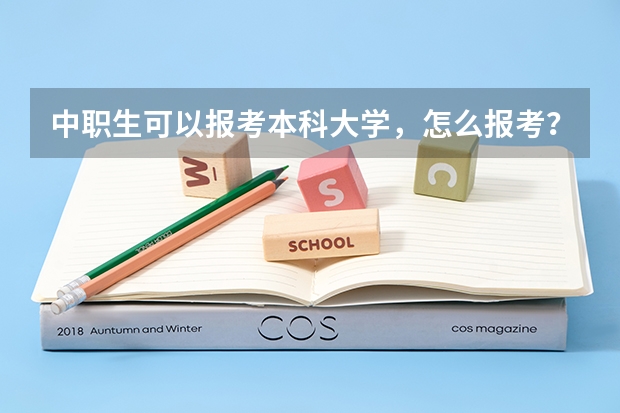 中职生可以报考本科大学，怎么报考？