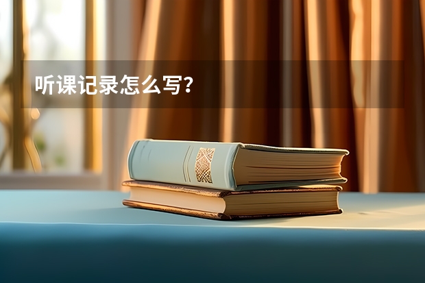 听课记录怎么写？