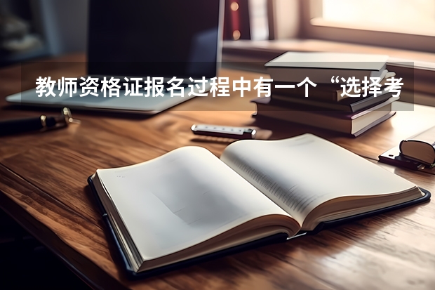 教师资格证报名过程中有一个“选择考试科目”怎么选？