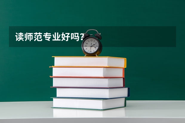 读师范专业好吗？