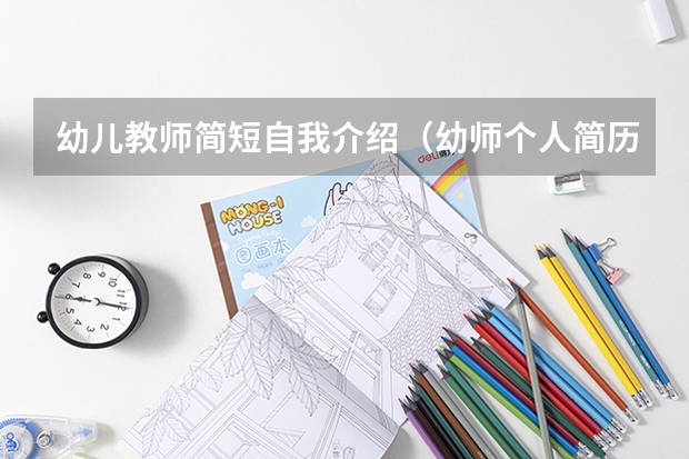 幼儿教师简短自我介绍（幼师个人简历自我介绍）