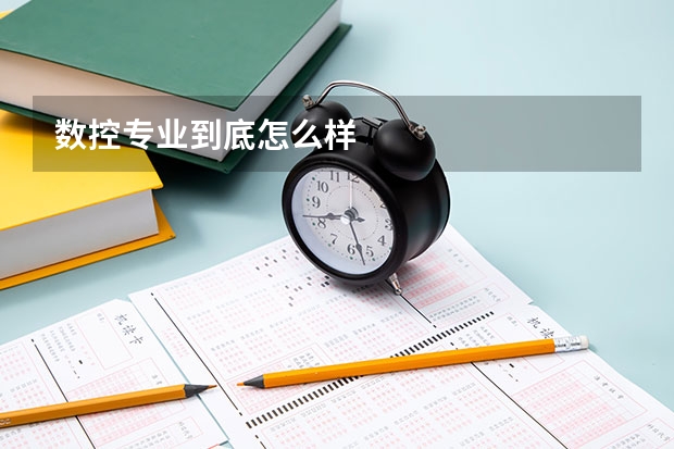 数控专业到底怎么样