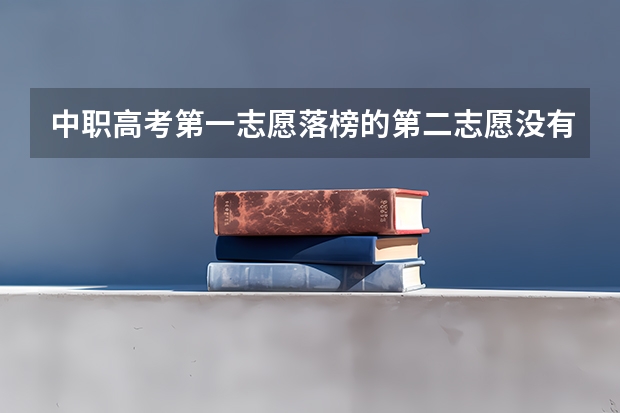 中职高考第一志愿落榜的第二志愿没有喜欢专业可以明年中考吗？