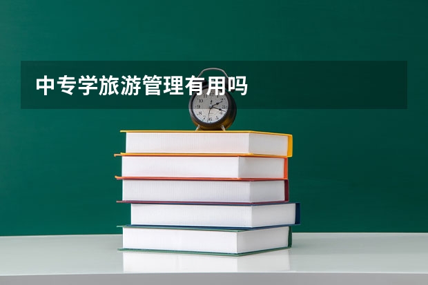中专学旅游管理有用吗