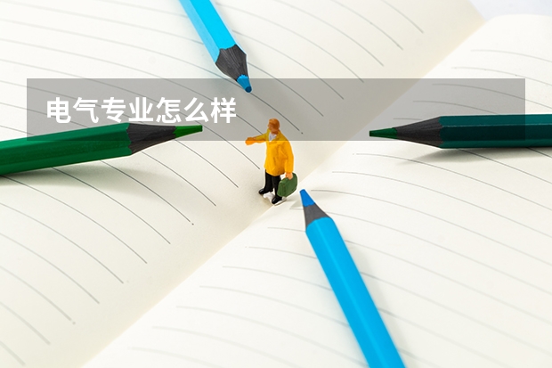 电气专业怎么样
