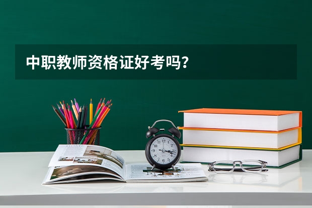 中职教师资格证好考吗？