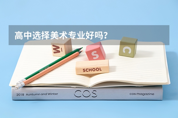 高中选择美术专业好吗？