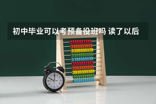 初中毕业可以考预备役班吗 读了以后有前途吗？