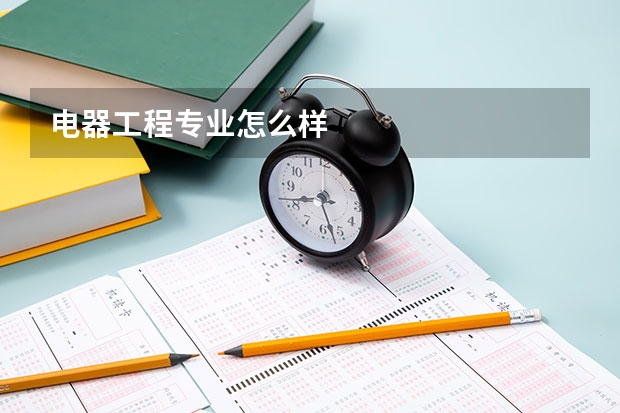 电器工程专业怎么样