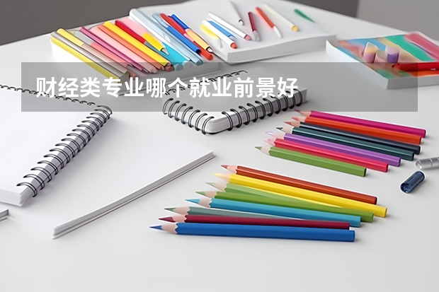 财经类专业哪个就业前景好