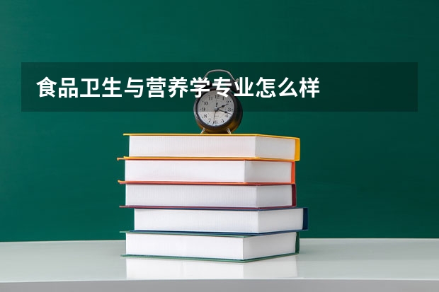 食品卫生与营养学专业怎么样