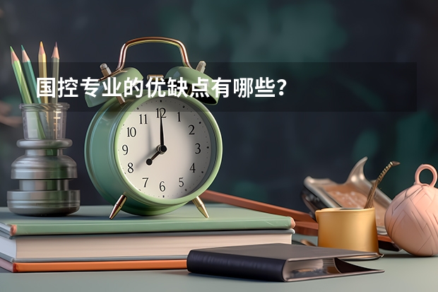 国控专业的优缺点有哪些？