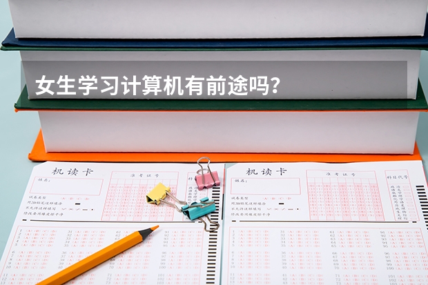 女生学习计算机有前途吗？