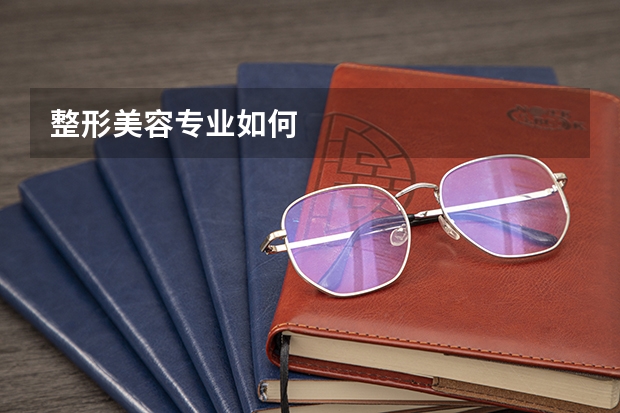 整形美容专业如何
