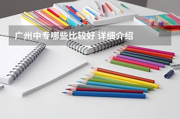 广州中专哪些比较好 详细介绍