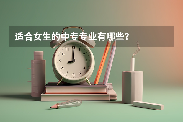适合女生的中专专业有哪些？