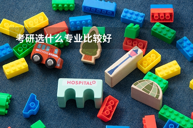 考研选什么专业比较好
