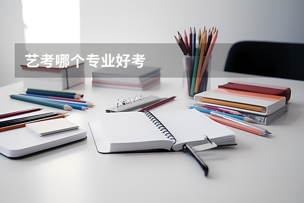 艺考哪个专业好考