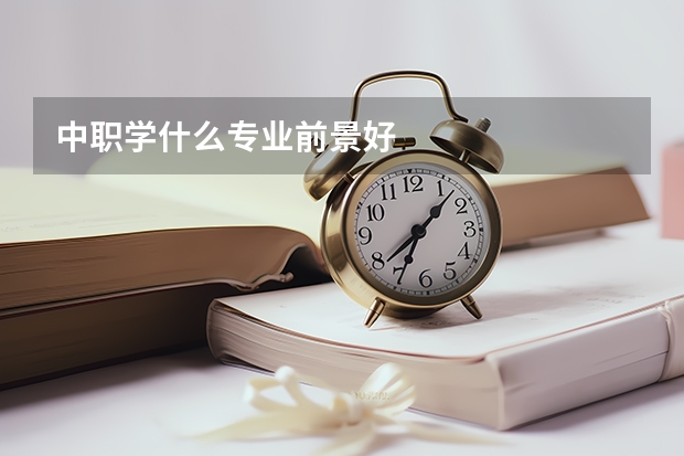 中职学什么专业前景好