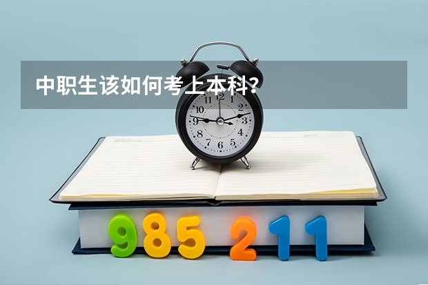 中职生该如何考上本科？